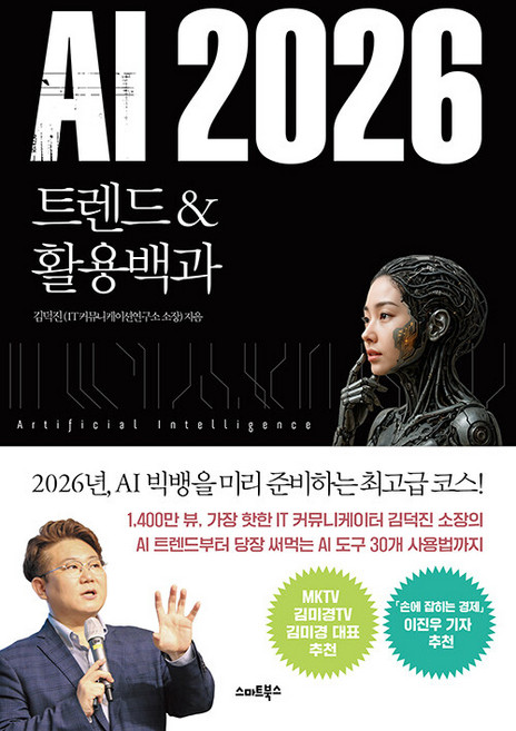 AI 2026 트렌드&활용백과, 김덕진(저), 스마트북스, 김덕진