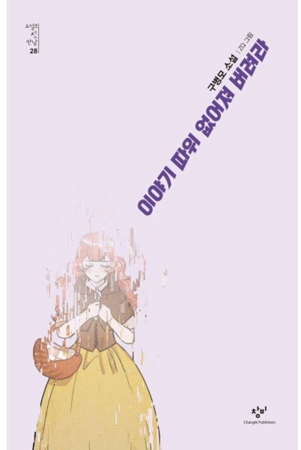 이야기 따위 없어져 버려라, 구병모 저/ZQ 그림, 창비
