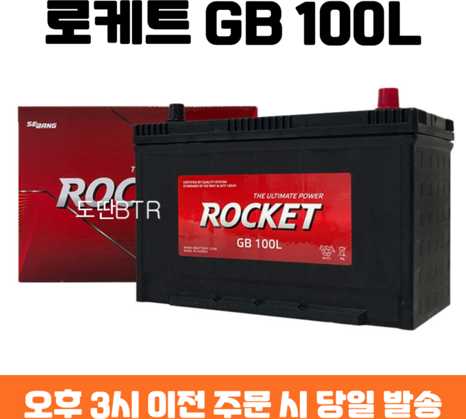 로케트 GB 100L 자동차배터리 자동차밧데리 최신정품 배터리 차량용배터리 그랜드카니발배터리 올뉴카니발배터리, 공구대여+폐전지반납, 1개, 로케트 100L