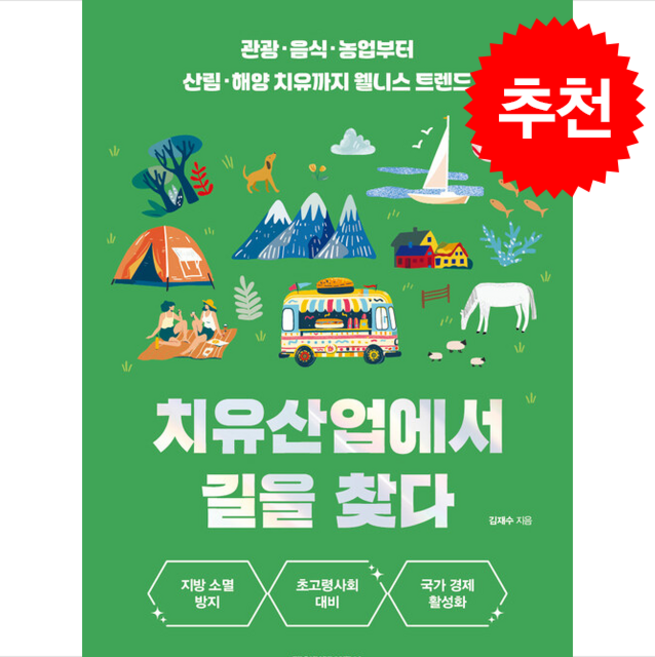 치유산업에서 길을 찾다 + 쁘띠수첩 증정, 매일경제신문사, 김재수