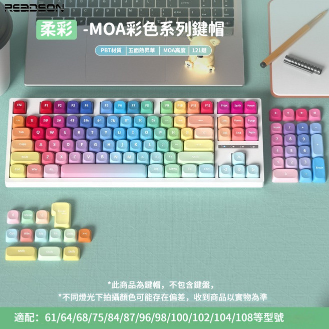 REDSON MOA彩色系列鍵帽 PBT材質 五面熱升華 121鍵 台灣注音, 柔彩【MOA121鍵】-台灣注音