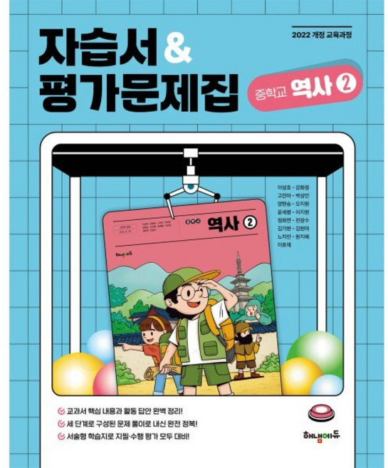 중학 역사2 자습서&평가문제집(2026):2022 개정 교육과정, 중학 역사2 자습서&평가문제집(2026), 이성호, 강화정, 고진아, 박상민, 양현승, 오지원.., 해냄에듀