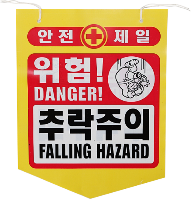 [툴스랜드] 추락주의 문자 타포린 공사현장 안전문구타포린 10장 에스탑, 혼합색상, 10개