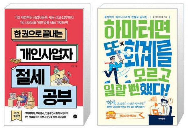 한 권으로 끝내는 개인사업자 절세 공부 + 하마터면 또 회계를 모르고 일할 뻔했다 [세트상품]