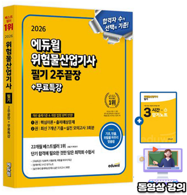 에듀윌 2026 위험물산업기사 필기 2주끝장 기출 이론 + 무료특강 + 3시간암기노트