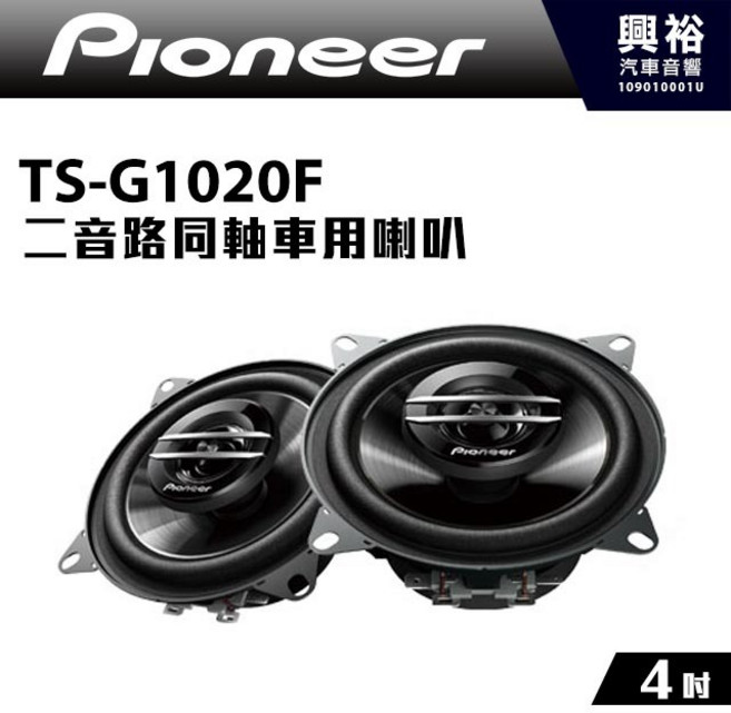 Pioneer TS-G1020F 4吋 二音路同軸車用喇叭 210W大功率, 1個