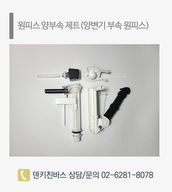 양변기 원피스 부속품 양부속 제트펌프 와토스 대림 계림 이누스 아메리칸 스탠다드 수림 도비도스