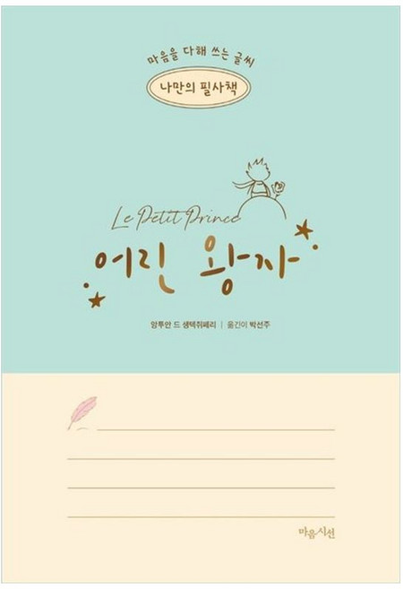 하나북스퀘어 나만의 필사책 어린 왕자, 마음시선, 9791197153327