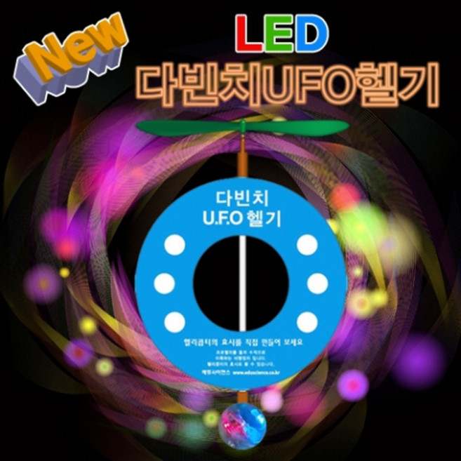 뉴 LED 다빈치 UFO헬리콥터-5인용 KHM