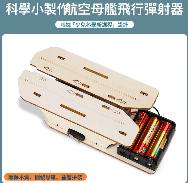 科學小實驗兒童科技小製作套裝材料包益智發明創意手工diy, 航空母艦紙飛發射器:1個
