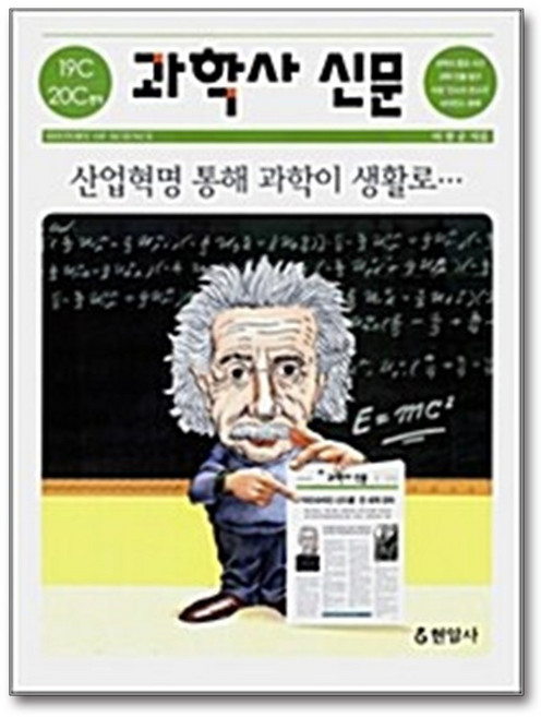 과학사 신문(19세기- 20세기 전기), 현암사