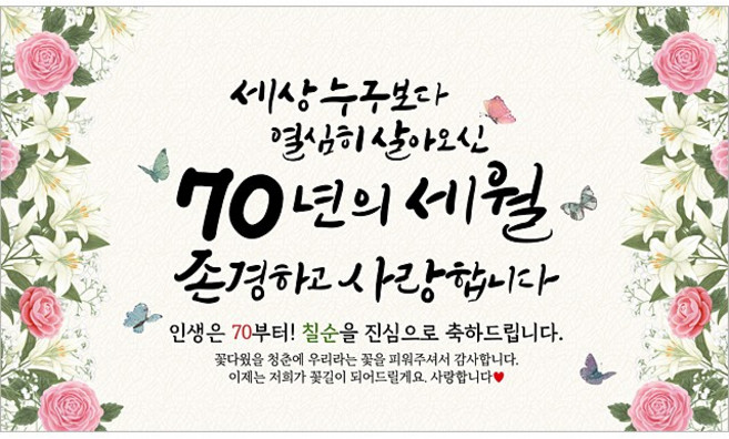 해피파티 칠순현수막 70년의세월 6종, 70년의세월-1