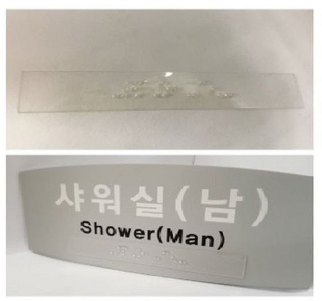 시스제이 점자스티커 투명 주문제작 장애인 촉지판 점자표찰, 1개