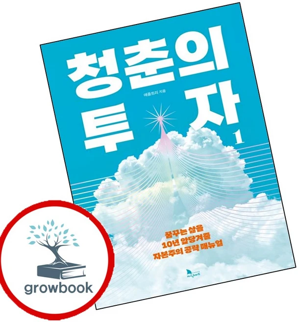 청춘의 투자 1 (GROW BOOK 그로우북) 비즈니스사고 - 쿠팡