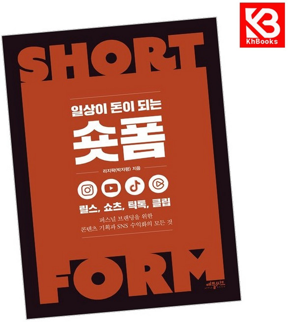 일상이 돈이 되는 숏폼 책 + 책갈피 [KHBOOKS]