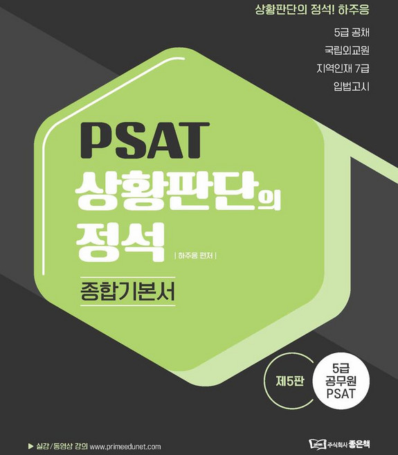 PSAT 상황판단의 정석 종합기본서, 좋은책, 하주응(저)