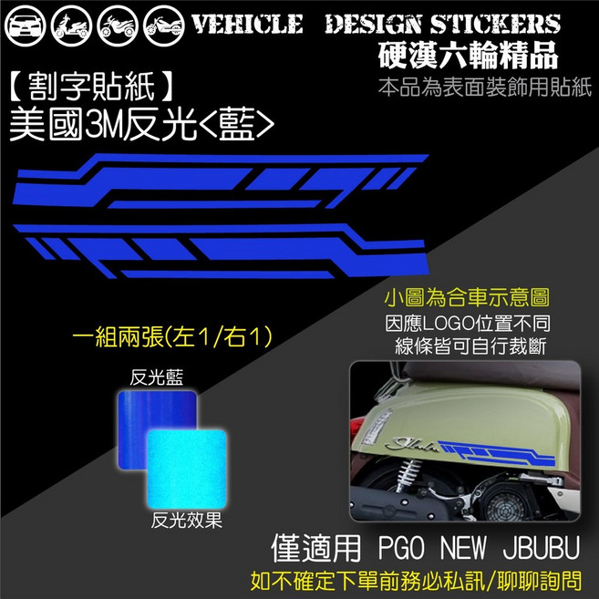 PGO NEW J-BUBU 115/125 科技風線條彩貼 機車裝飾貼紙 美國3M反光藍, 1個, 美國3M反光<藍>