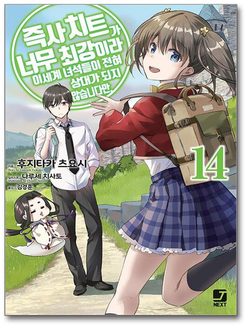 즉사 치트가 너무 최강이라 이세계 녀석들이 전혀 상대가 되지 않습니다만. 14 (마스크제공), 서울문화사, 후지타카 츠요시