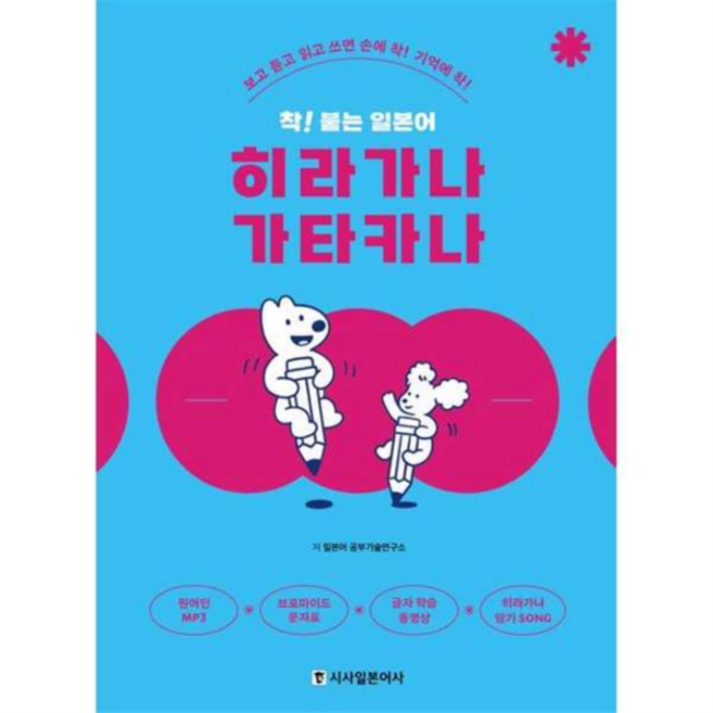 [시사일본어사] [가을책방] [가을책방] 착 붙는 일본어 히라가나 가타카나, 상세 설명 참조, 상세 설명 참조