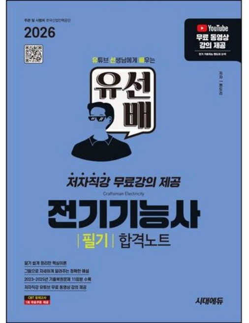 [한솔북스] [시대고시기획] 2026 시대에듀 유선배 전기기능사 필기 합격노트, 없음, 상세 설명 참조, 상세 설명 참조