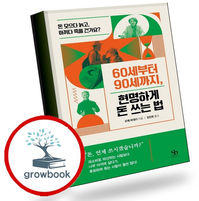 60세부터 90세까지 현명하게 돈 쓰는 법 (GROW BOOK 그로우북) 비즈니스사고 책