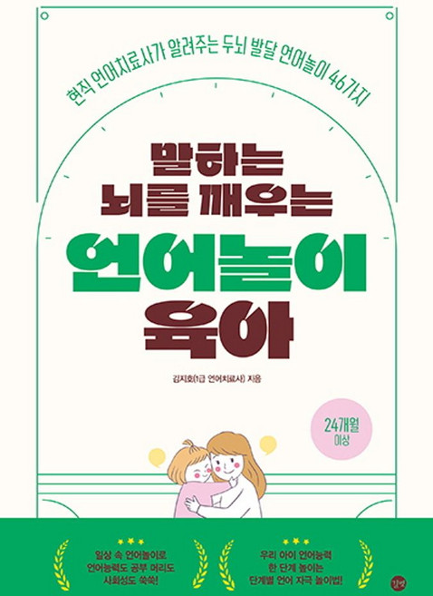 말하는 뇌를 깨우는 언어놀이 육아:현직 언어치료사가 알려주는 두뇌 발달 언어놀이 46가지, 길벗, 말하는 뇌를 깨우는 언어놀이 육아, 김지호(저)