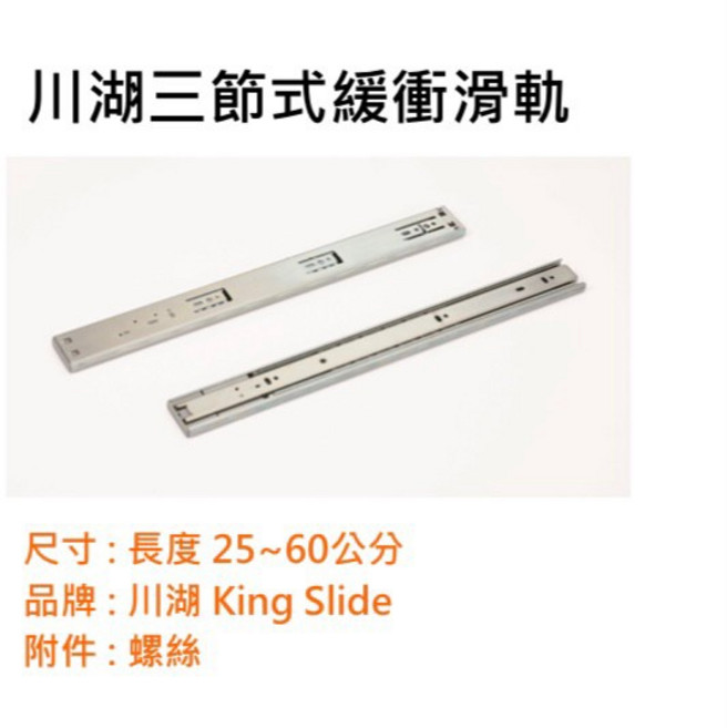 川湖 king silde 三節式緩衝滑軌 3M52G 川湖滑軌 緩衝滑軌 25 60公分 一組2支 (付螺絲), 1個, 55公分 (選宅配)