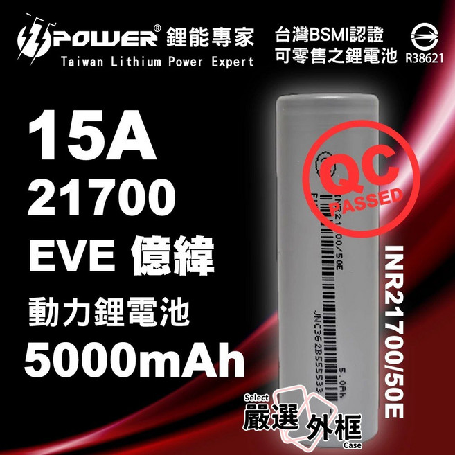 EVE 億緯 INR21700 50E 5000mAh 15A 動力鋰電池, 1個, EVE21700-15A-5000mAh-平頭