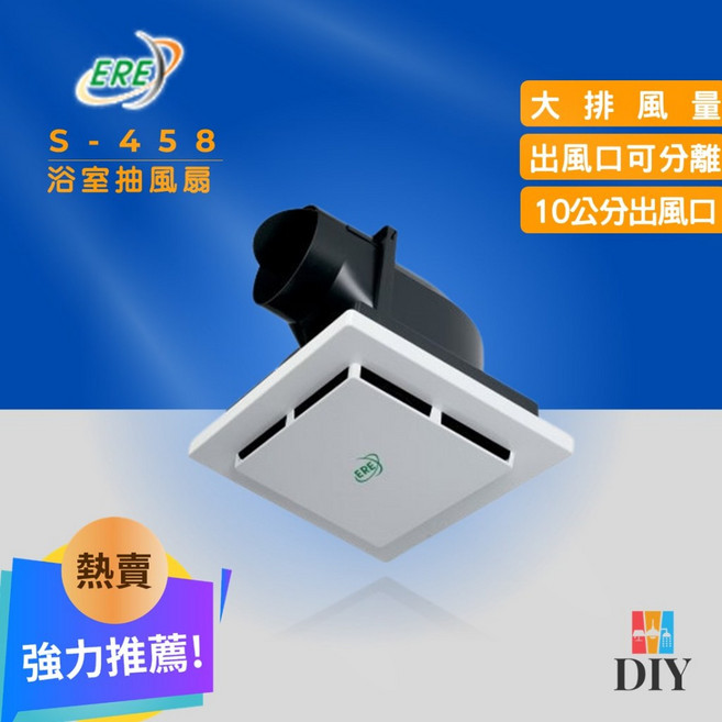 ERE 易而益 浴室靜音通風扇 S-458 可分離風管換氣扇, 110V