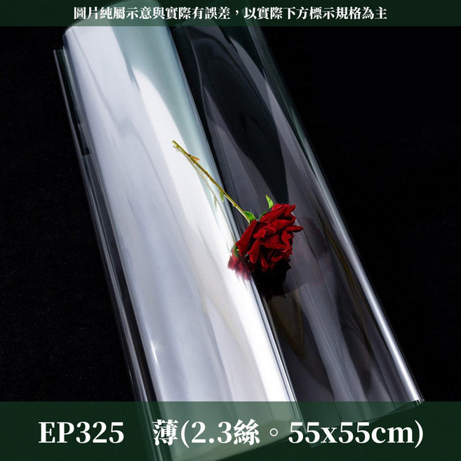 EP325 玻璃紙 55x55cm 鮮花包裝 永生花包裝 透明防水玻璃紙, 1個, 薄(2.3絲*50張)