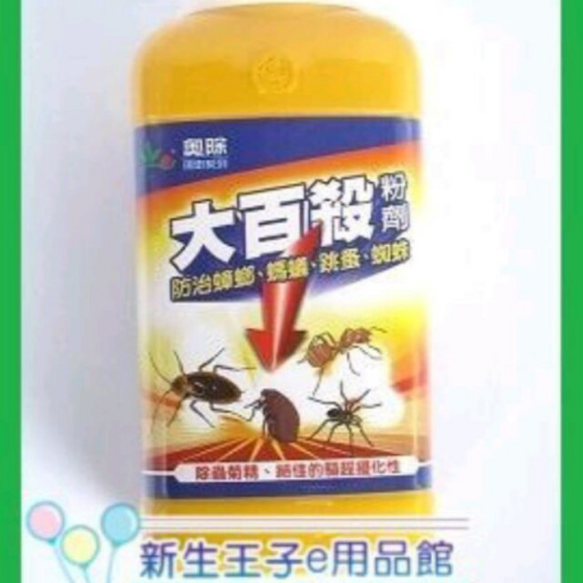 【新生王子】奧除大百殺 200g 蟑螂藥 螞蟻藥 跳蚤藥 殺蟲劑, 1個
