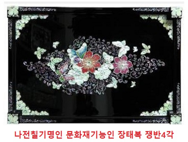 [진상품몰] 나전칠기명인 문화재기능인 장태복 쟁반4각 (나비) 34 X 24 X 2.5cm