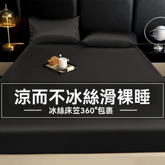 冰絲床包 涼感裸睡, 至尊黑 面料升級絲滑裸睡,3尺一般單人90x200單件牀包