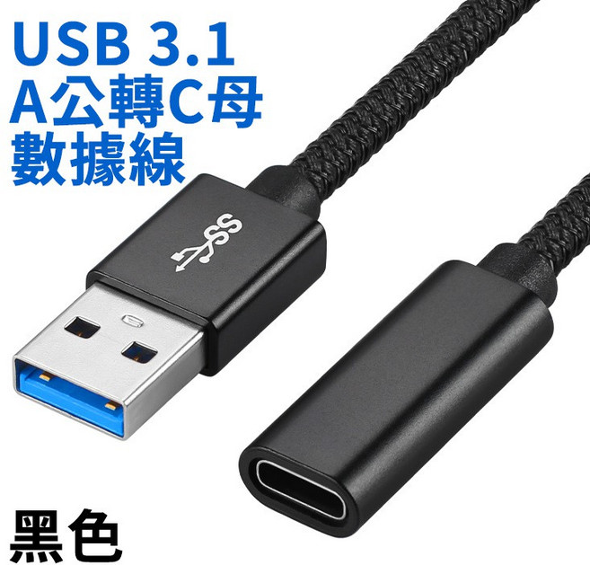 USB3.1 AM-CF 10Gbps 鋁殼轉接線 0.1M 黑色/銀灰色 USB公轉Type-C母 56K上拉電阻, 黑色, 1個