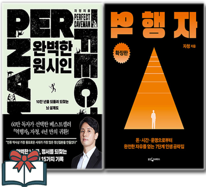 7위 - 완벽한 원시인 + 역행자 확장판 소설책 세트 전2권 + 사은품 증정, 필로틱 . 웅진지식하우스, 자청