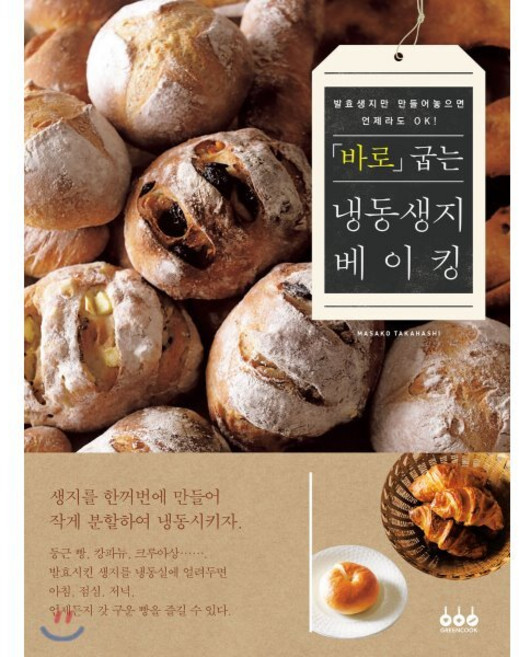 바로 굽는 냉동생지 베이킹:발효생지만 만들어 놓으면 언제라도 OK!, 그린쿡, MASAKO TAKAHASHI