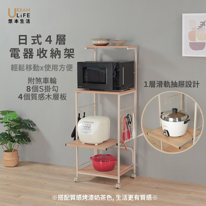 URBAN LIFE 悠本生活 日式4層電器收納架 附滑軌抽屜設計, 奶茶, 4層