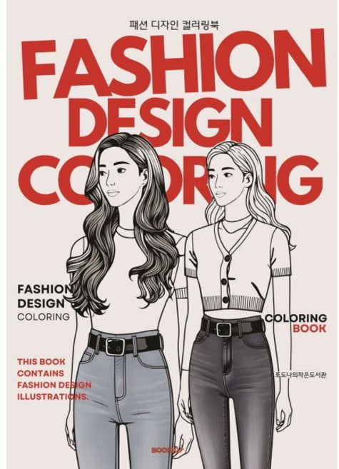 패션 디자인 컬러링북 fashion design coloring book, BOOKK(부크크), 포도나의작은도서관 저