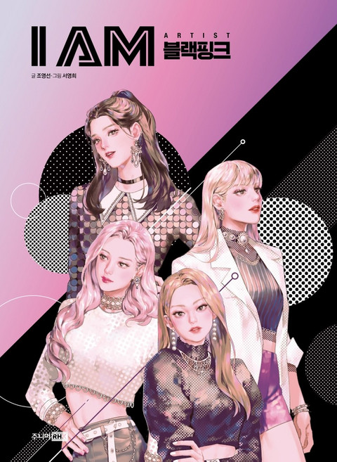 I AM(아이엠) 블랙핑크:아이들의 미래 설계를 위한 직업 탐구 학습만화, 주니어RHK, 조영선