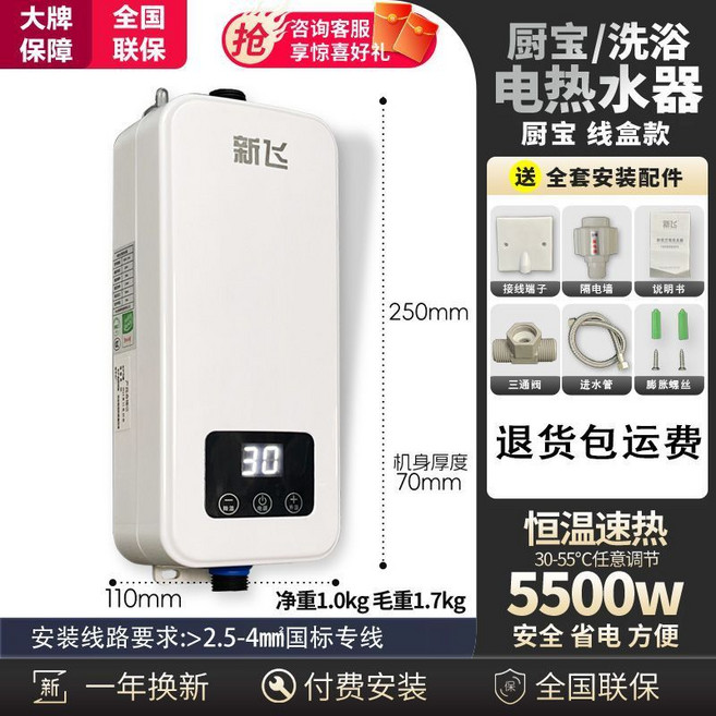 新飛 即熱式電熱水器 廚/浴兩用 5500W 恆溫可調, 5500瓦變頻恒溫【廚房用】線盒款