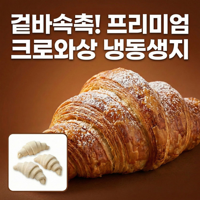 서울식품 클래식 크로와상 냉동생지 70g x 30개입 (드), 2.1kg, 1개