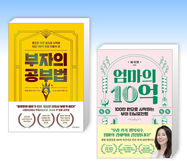(이지영) 부자의 공부법 + 엄마의 10억 (전2권)