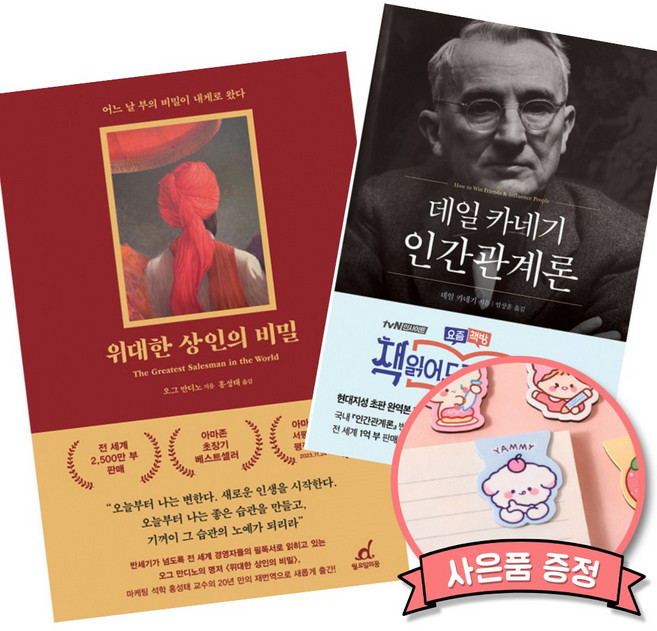 (추천 베스트) 위대한 상인의 비밀 + 데일 카네기 인간관계론 (50만부 돌파 초판 무삭제 완역본) (전2권)
