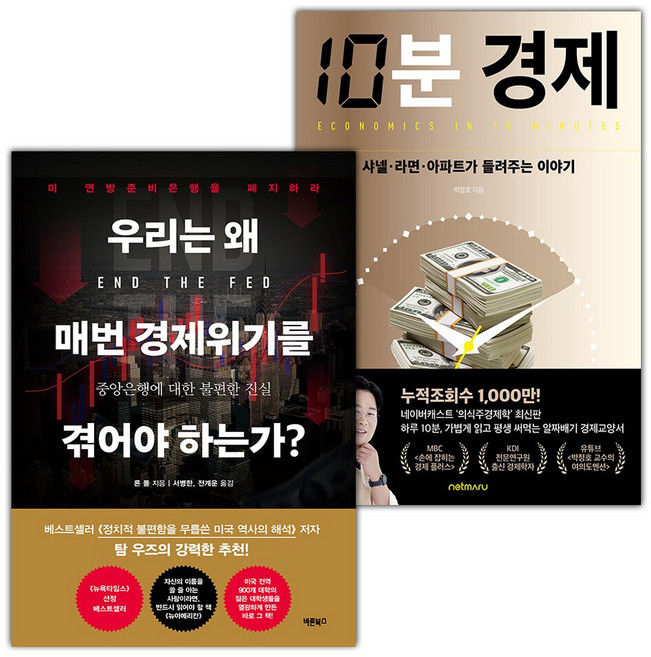 우리는 왜 매번 경제위기를 겪어야 하는가+10분 경제 세트