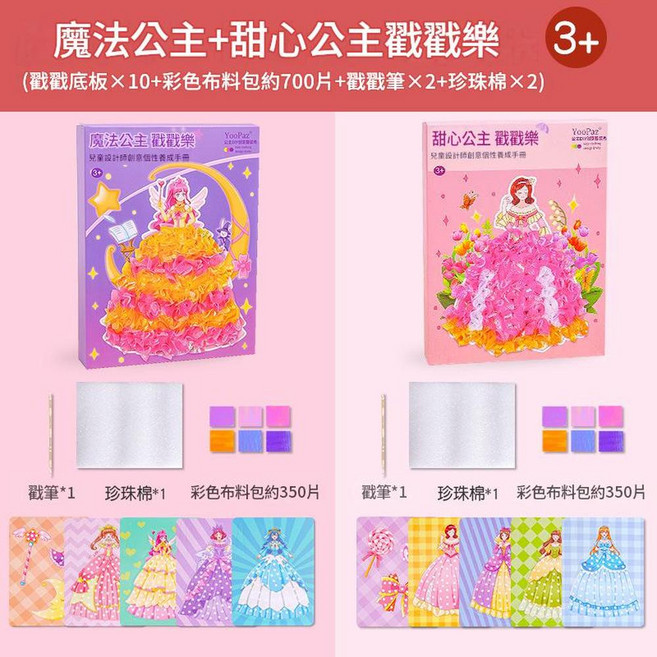 YooPaz 魔法公主 戳戳樂 DIY手工材料包, 魔法公主 甜心公主 - 10款組合不重複, 1套