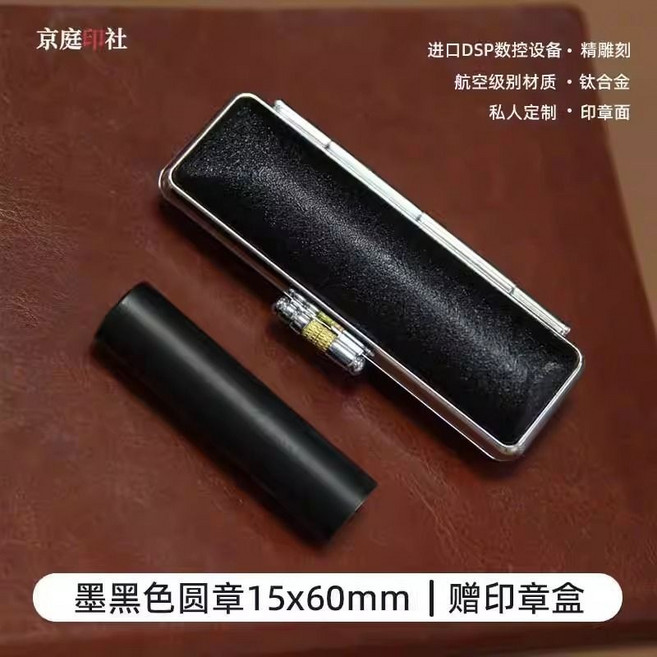 印章定製 個人簽名 適用於留學、工作、日本、韓國, 1個, 鈦金屬黑色圓章15x60mm
