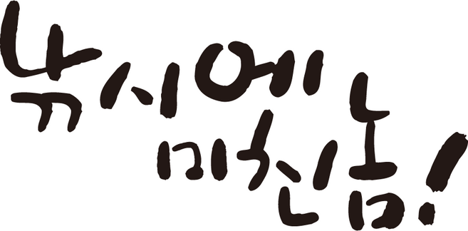 자꾸꾸밈 낚시스티커 방수 레터링 낚시의미친넘, 1개, 검정