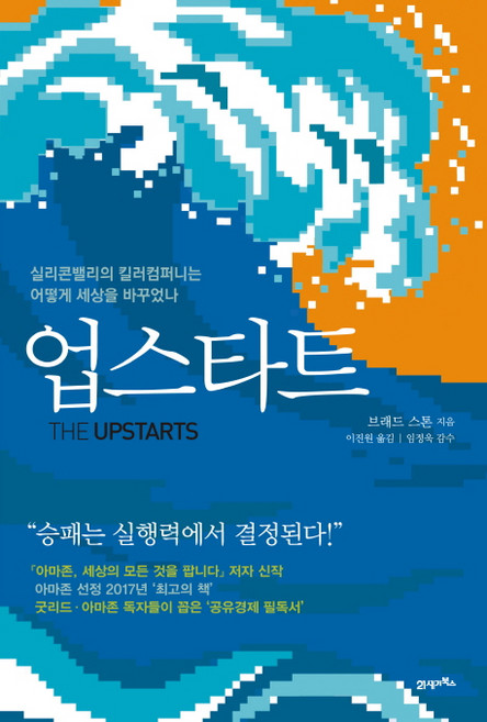 업스타트:실리콘밸리의 킬러컴퍼니는 어떻게 세상을 바꾸었나, 브래드 스톤 저/이진원 역/임정욱 감수