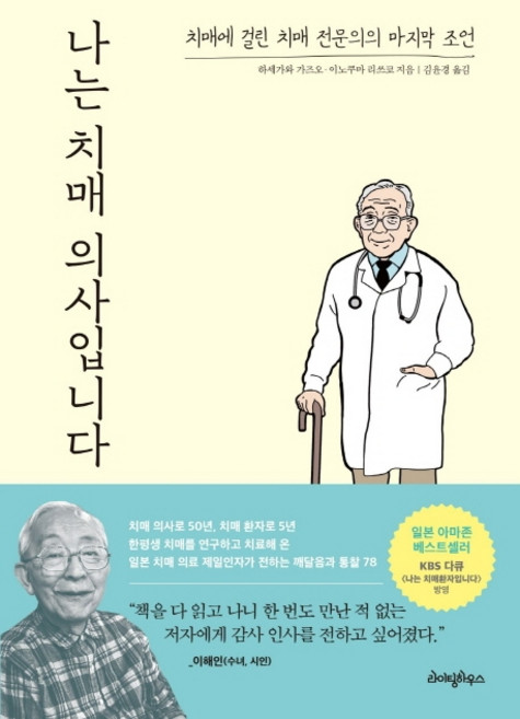나는 치매 의사입니다:치매에 걸린 치매 전문의의 마지막 조언, 라이팅하우스, 하세가와 가즈오