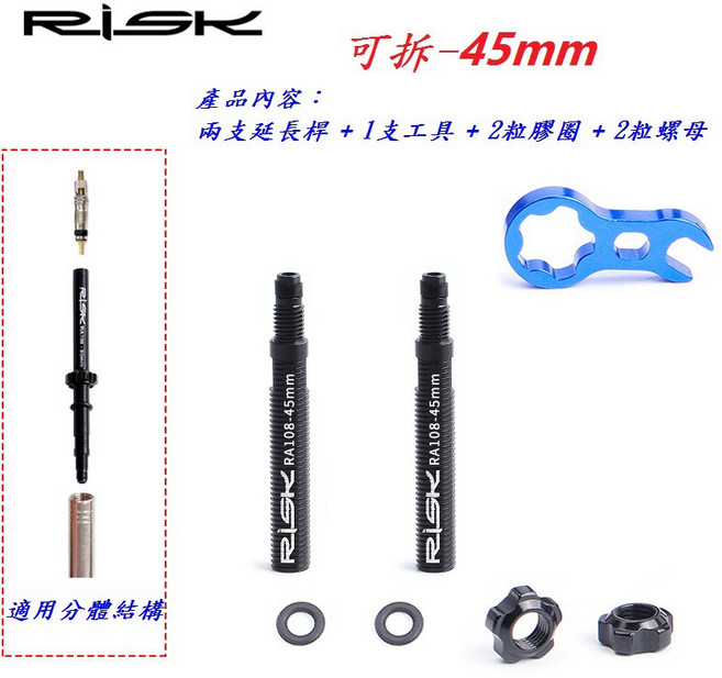 RISK自行車法式氣嘴延伸管 可拆款 45mm 80mm（兩支延長桿 1支工具 2粒膠圈 2粒螺母）, 1個